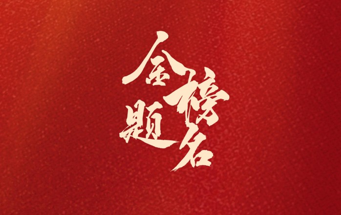 淮北师范大学校团委祝愿所有高考生金榜题名