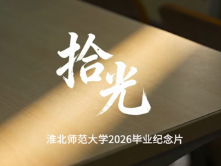 相山的风，滨湖的云，淮师大四年，一生珍藏。祝2026届毕业生一路繁花，前程似锦！