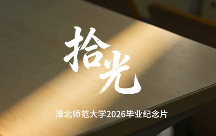 相山的风，滨湖的云，淮师大四年，一生珍藏。祝2026届毕业生一路繁花，前程似锦！