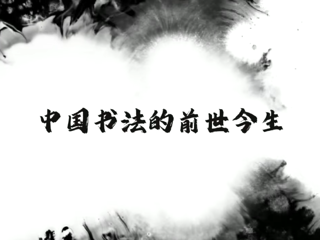 我校举办书法讲授活动