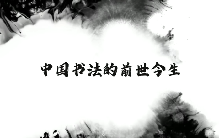 我校举办书法讲授活动