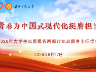 淮北师范大学西部计划志愿者出征仪式