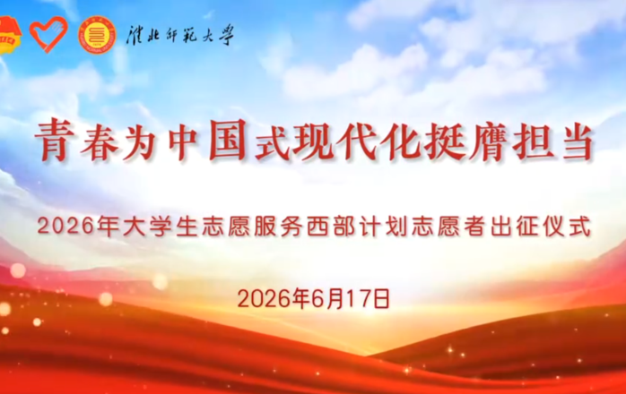 淮北师范大学西部计划志愿者出征仪式