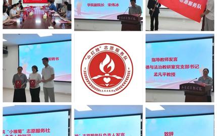 马克思主义学院举行“小红烛”志愿服务队成立暨授旗仪式