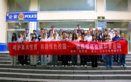 深耕生态科普 践行实践育人—生命科学学院校园绿植挂牌科普活动圆满落幕