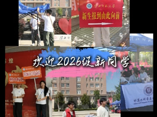 热烈欢迎2026级新同学的到来！