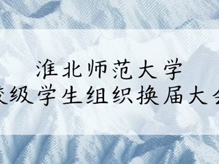 淮北师范大学各校级组织换届大会圆满结束