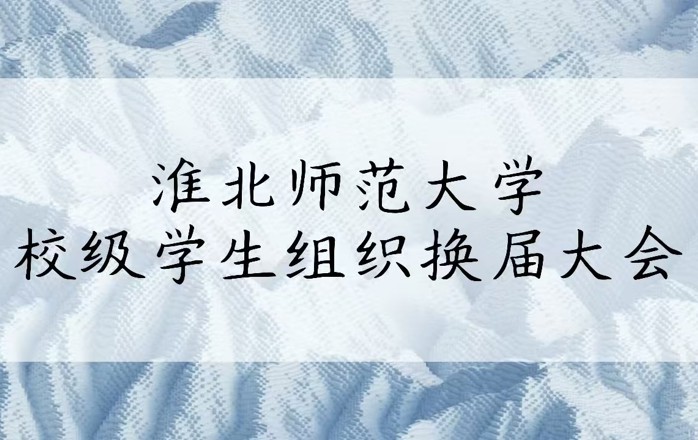 时光荏苒，薪火相传。淮北师范大学各校级组织换届大会圆满结束。感谢每一份付出，期待每一份热爱。我们的故事，未完待续.…