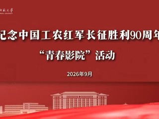 纪念中国工农红军长征胜利90周年“青春影院”活动