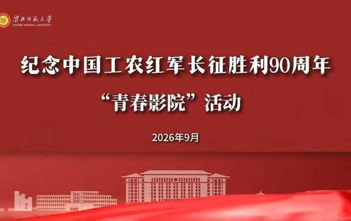 九秩峥嵘，薪火赓续。纪念长征胜利90周年，淮师学子在光影中感悟长征精神，汲取奋进力量。传承红色血脉，走好新时代青年的长征路！