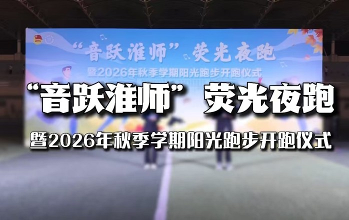 荧光闪耀跑道，晚风见证热爱。“音跃淮师”荧光夜跑暨2026秋季阳光跑步开跑仪式圆满落幕，淮师大学子步履不停，向阳前行。