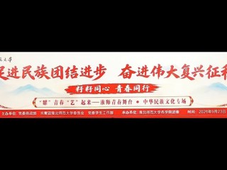 “耀”青春，“艺”起来——淮师青春舞台中华民族文化专场圆满收官。学子演绎多彩民族文化，厚植石榴籽情怀，恰逢中秋，共叙团圆！