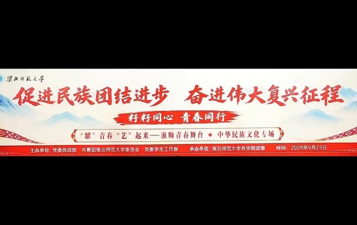 “耀”青春，“艺”起来——淮师青春舞台中华民族文化专场圆满收官。学子演绎多彩民族文化，厚植石榴籽情怀，恰逢中秋，共叙团圆！