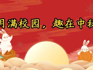 月满校园，趣在中秋——中秋主题游园活动