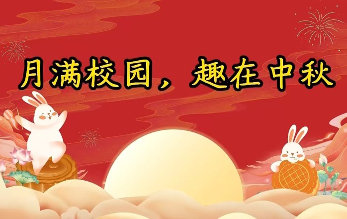 月满校园，趣在中秋——中秋主题游园活动