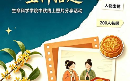 月满中秋共团圆，文化浸润育新人 —生命科学学院开展中秋节主题系列活动