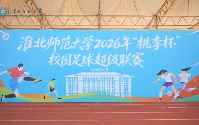 淮北师范大学2026年“桃李杯”校园足球超级联赛开赛！驰骋绿茵，足下生风，少年奔赴热爱，在奔跑与拼搏中，绽放独属于淮师大青年的青春锋芒。